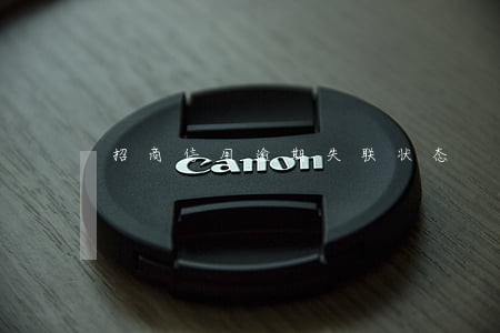招商信用逾期失联状态