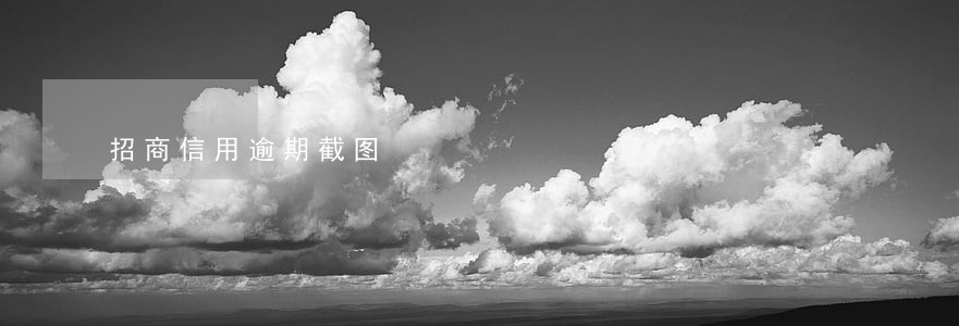 招商信用逾期截图 招商信用逾期截图