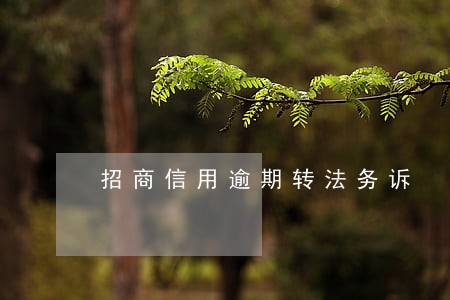 招商信用逾期转法务诉 招商信用逾期转法务诉