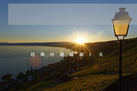 招商分期逾期1天 招商分期逾期1天