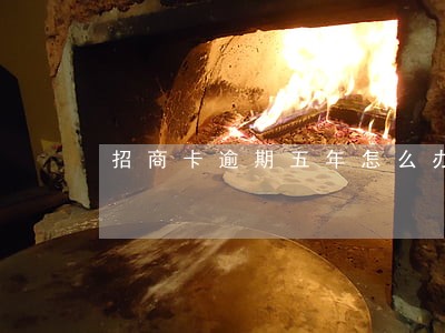 招商卡逾期五年怎么办