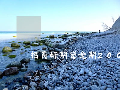 招商好期贷逾期200块钱 招商好期贷逾期200块钱