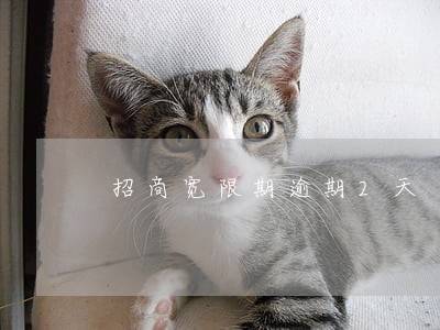 招商宽限期逾期2天 招商宽限期逾期2天