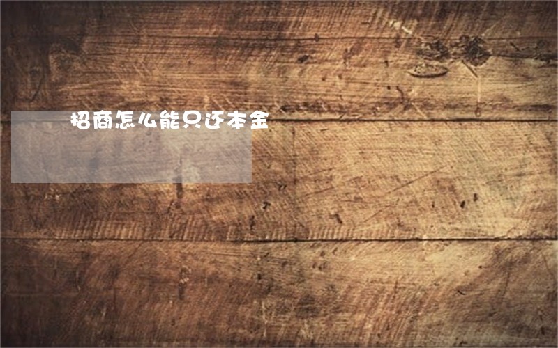 招商怎么能只还本金 招商怎么能只还本金