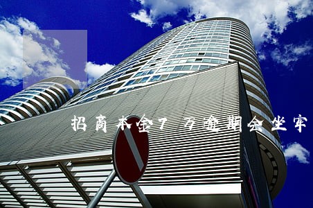 招商本金7万逾期会坐牢吗