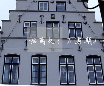 招商欠3万逾期2年