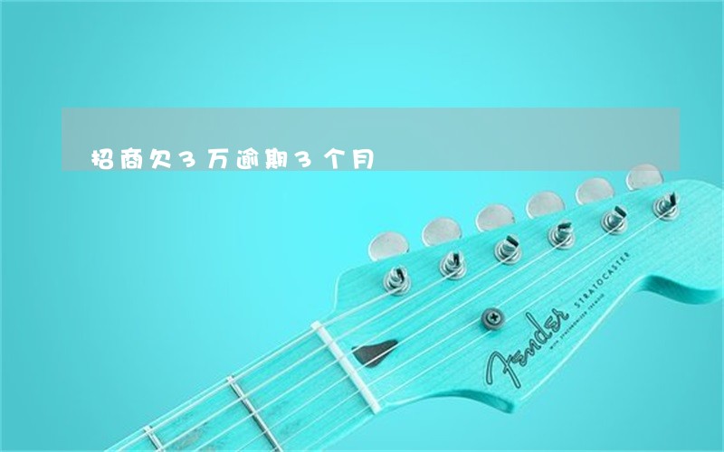 招商欠3万逾期3个月