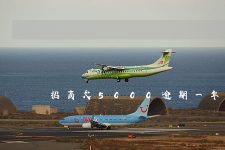 招商欠5000逾期一年 招商欠5000逾期一年