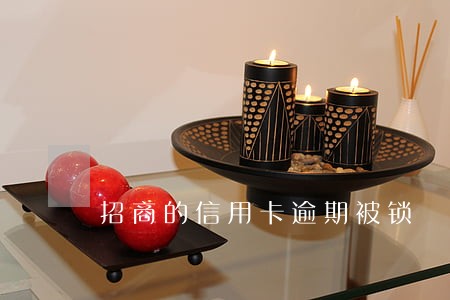 招商的信用卡逾期被锁