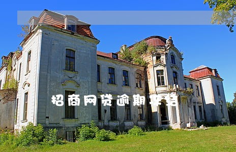 招商网贷逾期冻结 招商网贷逾期冻结