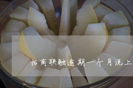 招商联融逾期一个月说上门 招商联融逾期一个月说上门