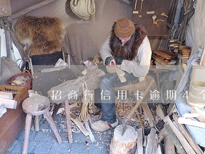 招商行信用卡逾期4个月 招商行信用卡逾期4个月
