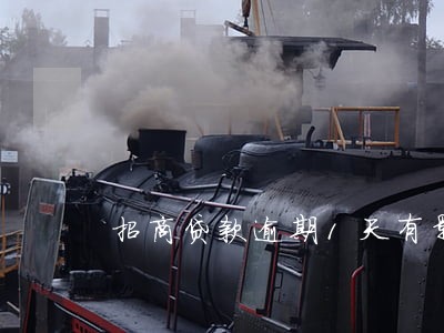 招商贷款逾期1天有影响吗 招商贷款逾期1天有影响吗