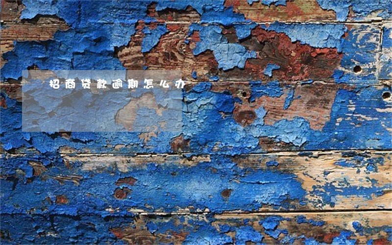 招商贷款逾期怎么办 招商贷款逾期怎么办