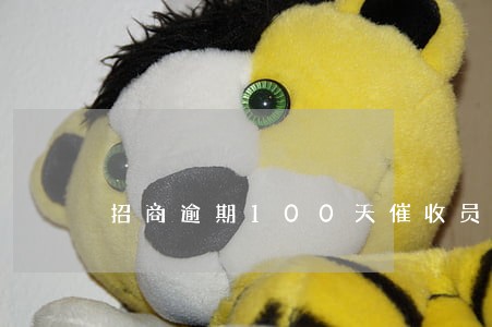 招商逾期100天催收员打电话 招商逾期100天催收员打电话