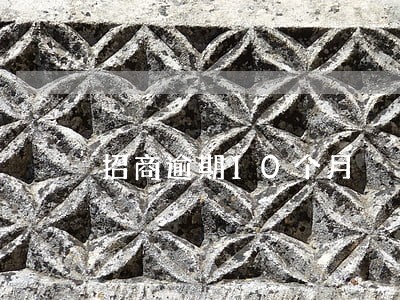 招商逾期10个月 招商逾期10个月