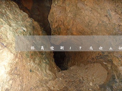 招商逾期17天会上征信么 招商逾期17天会上征信么