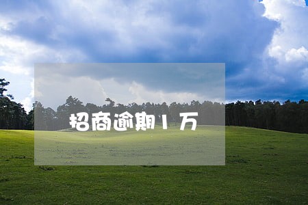 招商逾期1万 招商逾期1万