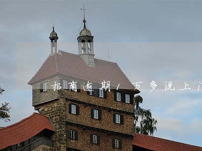 招商逾期1万多说上门 招商逾期1万多说上门