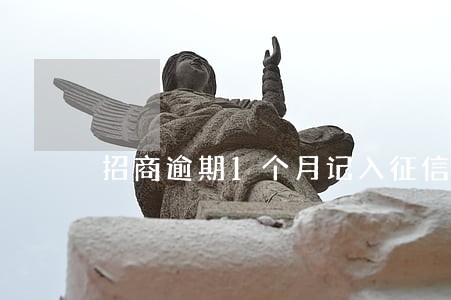 招商逾期1个月记入征信吗 招商逾期1个月记入征信吗