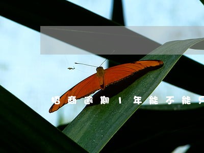 招商逾期1年能不能只还本金 招商逾期1年能不能只还本金