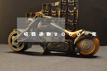 招商逾期2000一年 招商逾期2000一年