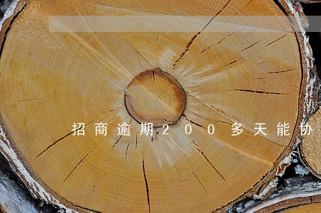 招商逾期200多天能协商吗