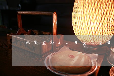 招商逾期20天会不会爆通讯录 招商逾期20天会不会爆通讯录