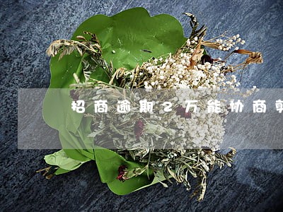 招商逾期2万能协商剪利息吗 招商逾期2万能协商剪利息吗