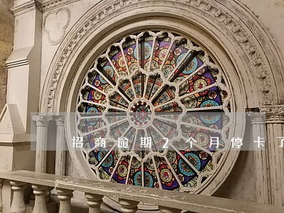 招商逾期2个月停卡了怎么办 招商逾期2个月停卡了怎么办