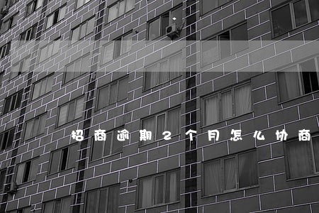 招商逾期2个月怎么协商 招商逾期2个月怎么协商