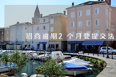 招商逾期2个月要提交法务部 招商逾期2个月要提交法务部