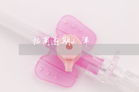 招商逾期2年 招商逾期2年