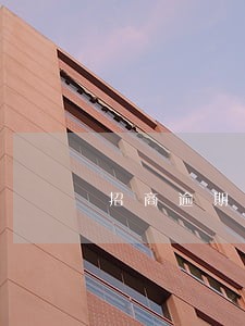 招商逾期2年想协商协商分期 招商逾期2年想协商协商分期
