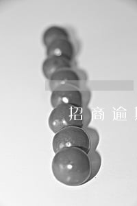 招商逾期2月还能用吗 招商逾期2月还能用吗