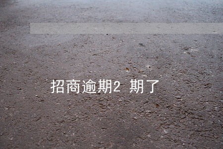 招商逾期2期了 招商逾期2期了