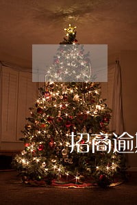 招商逾期30几天 招商逾期30几天