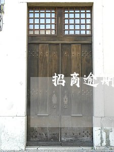 招商逾期3个月还上了征信