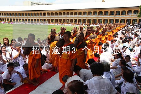 招商逾期3个月还怎么办 招商逾期3个月还怎么办