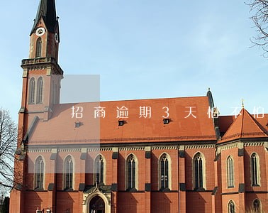 招商逾期3天怕不怕 招商逾期3天怕不怕