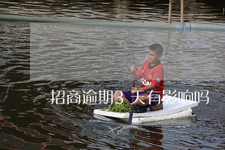 招商逾期3天有影响吗 招商逾期3天有影响吗