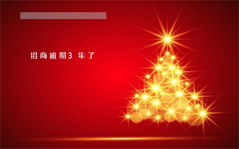 招商逾期3年了 招商逾期3年了
