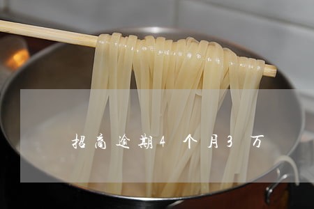 招商逾期4个月3万 招商逾期4个月3万