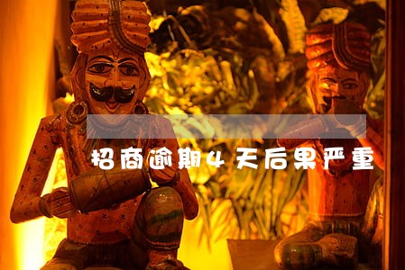 招商逾期4天后果严重 招商逾期4天后果严重