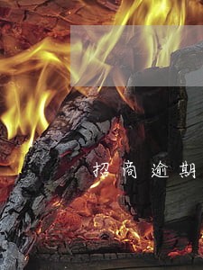 招商逾期4天还款上征信 招商逾期4天还款上征信