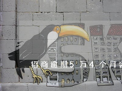 招商逾期5万4个月会立案吗 招商逾期5万4个月会立案吗