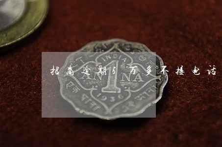 招商逾期5万多不接电话可以吗 招商逾期5万多不接电话可以吗