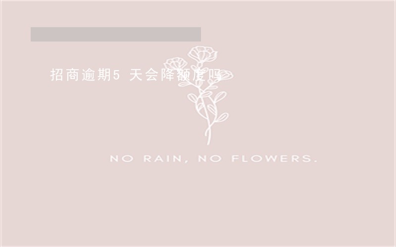 招商逾期5天会降额度吗