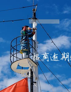 招商逾期5天有影响没