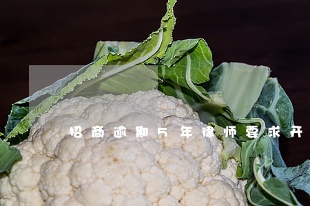 招商逾期5年律师要求开贫困证明 招商逾期5年律师要求开贫困证明